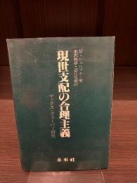 現世支配の合理主義 : マックス・ヴェーバー研究