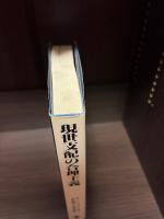 現世支配の合理主義 : マックス・ヴェーバー研究