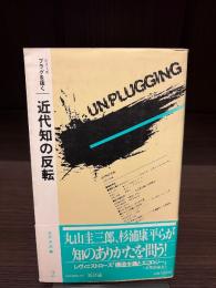 近代知の反転　(プラグを抜く2)