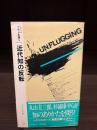 近代知の反転　(プラグを抜く2)