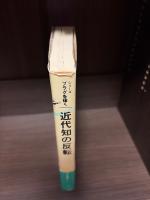 近代知の反転　(プラグを抜く2)