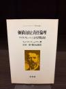 価値自由と責任倫理 : マックス・ヴェーバーにおける学問と政治