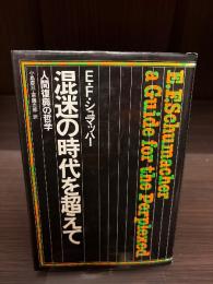 混迷の時代を超えて : 人間復興の哲学