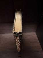 混迷の時代を超えて : 人間復興の哲学