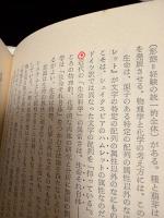 混迷の時代を超えて : 人間復興の哲学