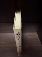 構造主義の冒険