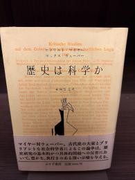 歴史は科学か