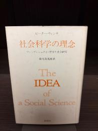 社会科学の理念 : ウィトゲンシュタイン哲学と社会研究