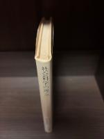 社会科学の理念 : ウィトゲンシュタイン哲学と社会研究