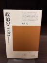 政治のことば : 意味の歴史をめぐって