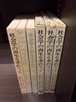 社会学の再生を求めて 3巻揃