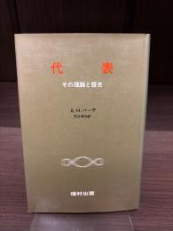 代表　その理論と歴史