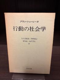 行動の社会学