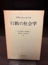 行動の社会学