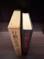 行動の社会学