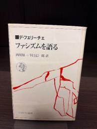 ファシズムを語る