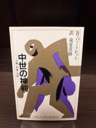 中世の神判 : 火審・水審・決闘