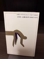 中世の神判 : 火審・水審・決闘