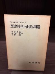 歴史哲学と価値の問題
