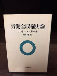 労働全収権史論