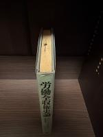 労働全収権史論