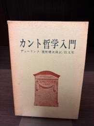 カント哲学入門
