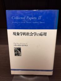 現象学的社会学の応用