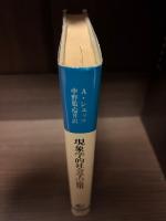 現象学的社会学の応用