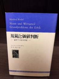 規範と価値判断 : 倫理学の根本問題