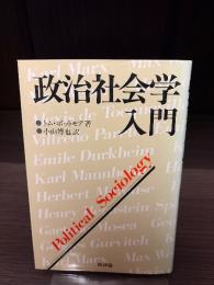 政治社会学入門