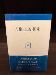 人権・正義・国家