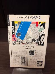 ヘーゲルの時代　〈ポリロゴス叢書〉