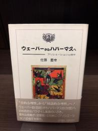ウェーバーからハバーマスへ : アソシエーションの地平