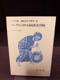 ヘーゲルにおける市民社会と国家