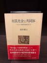 市民社会と共同体 : マルクス思想を総体化する
