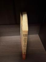 市民社会と共同体 : マルクス思想を総体化する