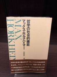 哲学の社会的機能