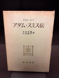 アダム・スミス伝