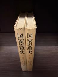 国家思想史　上下揃