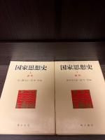 国家思想史　上下揃