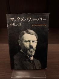 マックス・ウェーバーの思い出