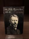 マックス・ウェーバーの思い出