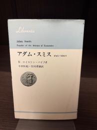 アダム・スミス : 経済学の創始者