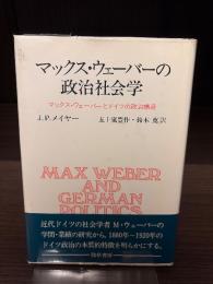 マックス・ウェーバーの政治社会学 : マックス・ウェーバーとドイツの政治構造