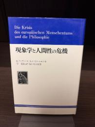 現象学と人間性の危機