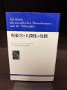 現象学と人間性の危機