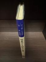 現象学と人間性の危機