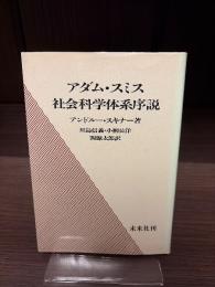 アダム・スミス社会科学体系序説