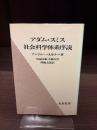 アダム・スミス社会科学体系序説