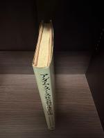 アダム・スミス社会科学体系序説